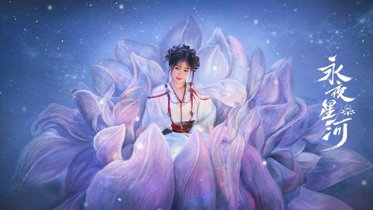 永夜星河