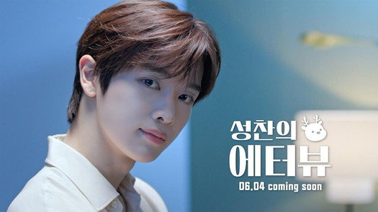 성찬의 에터뷰