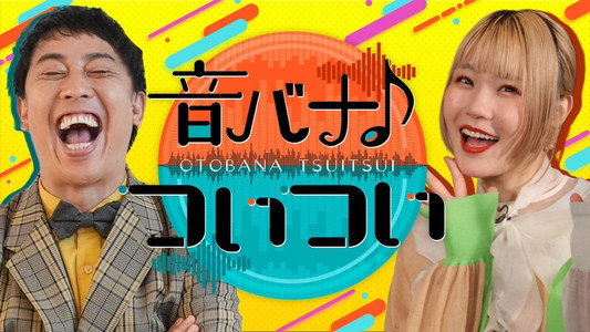 音バナ♪ついつい