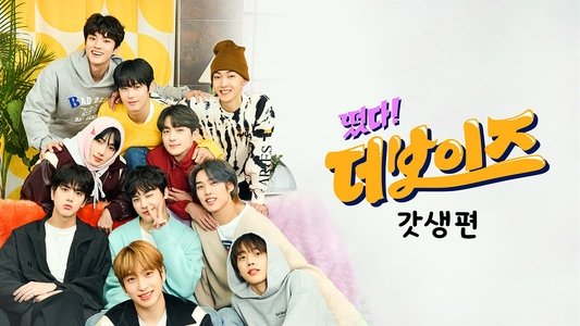 떴다! 더보이즈