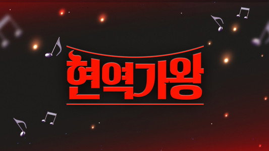 현역가왕