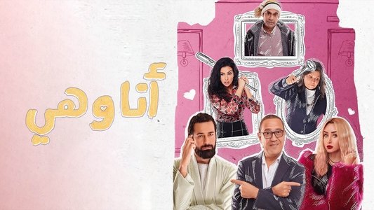 انا وهي