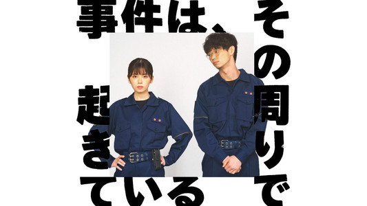 事件は、その周りで起きている