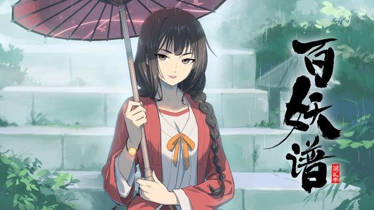 百妖谱