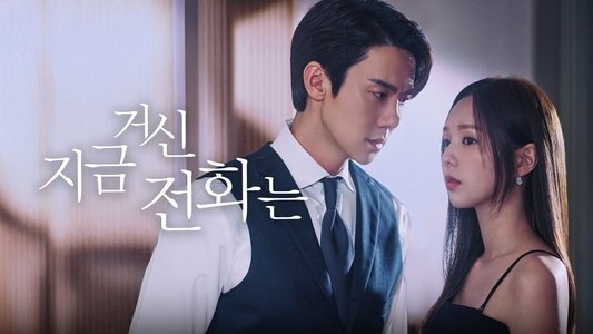 지금 거신 전화는