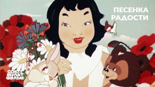Песенка радости