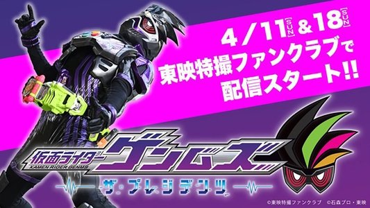 仮面ライダーゲンムズ ─ザ・プレジデンツ─