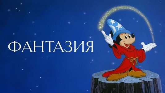 Fantasia