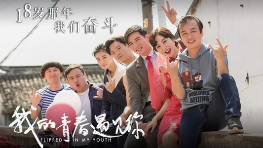 我的青春遇见你