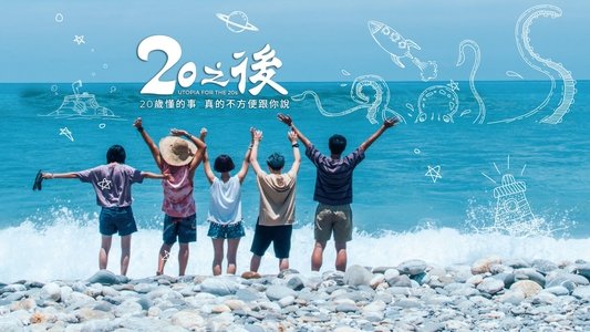 20之後