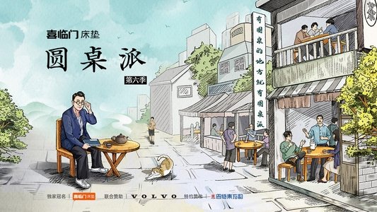 圆桌派