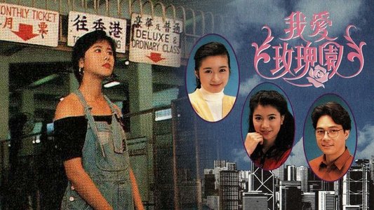 我愛玫瑰園