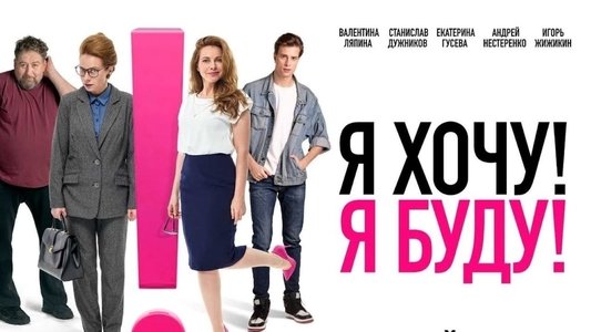 Я хочу! Я буду!