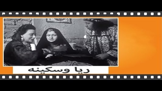 ريا وسكينة