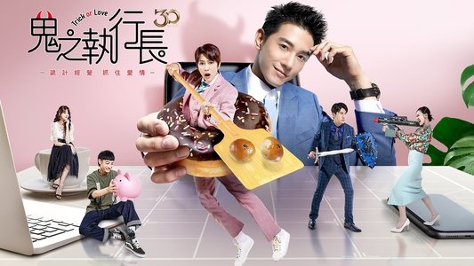 鬼之執行長