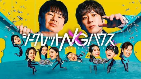 シークレットNGハウス