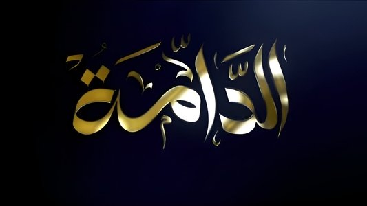 الدامة