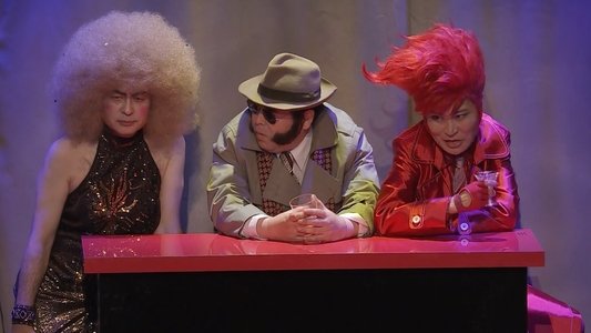 大人計画「不倫探偵～最期の過ち～」