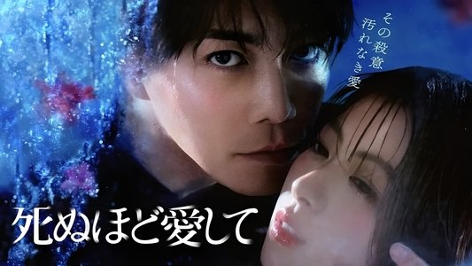 死ぬほど愛して