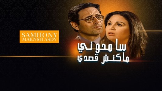 سامحوني ماكنش قصدي