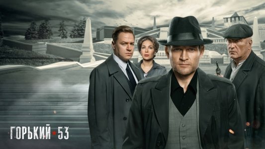Горький 53