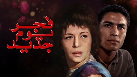 فجر يوم جديد