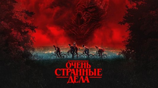 Stranger Things