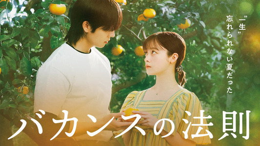 バカンスの法則