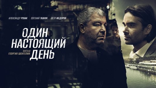 Один настоящий день
