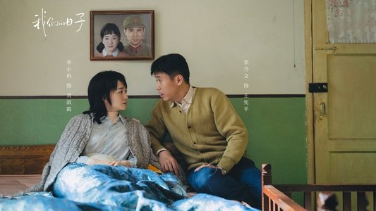 我们的日子