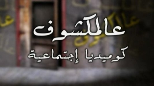 عالمكشوف
