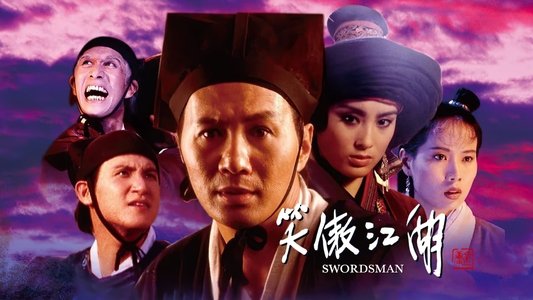 笑傲江湖