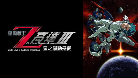 機動戦士ZガンダムIII A New Translation 星の鼓動は愛