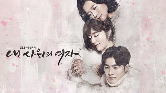 내 사위의 여자