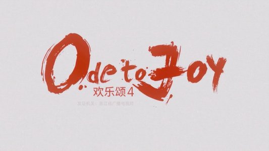 欢乐颂