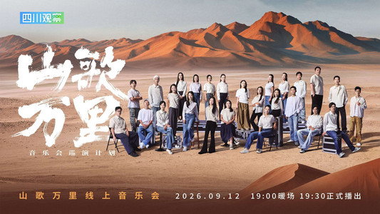 刀郎“山歌万里”线上音乐会