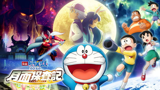 映画ドラえもん のび太の月面探査記