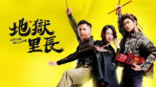地獄里長
