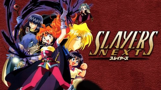 スレイヤーズ