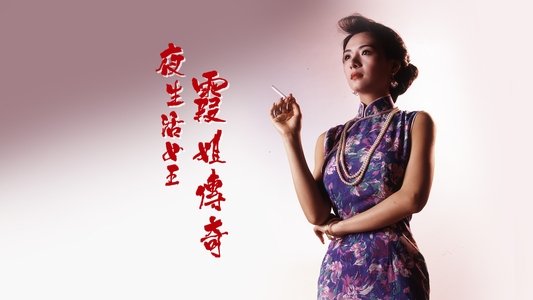 夜生活女王之霞姐傳奇