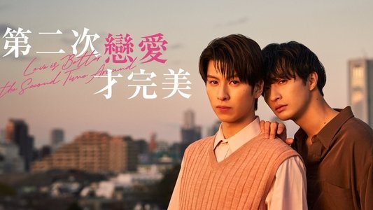 恋をするなら二度目が上等