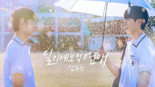 일기예보적 연애