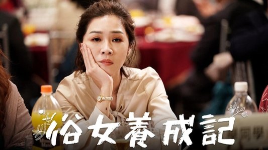 俗女養成記