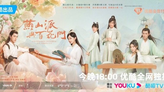 燕山派与百花门