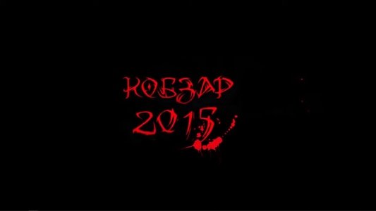 Кобзар 2015
