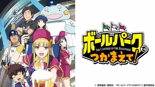 ボールパークでつかまえて！