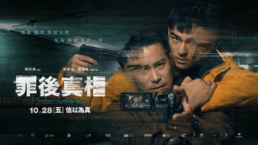 罪後真相