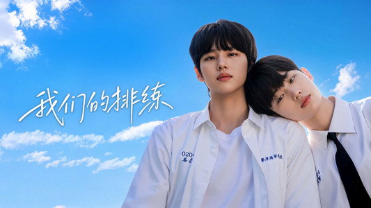 우리만의 리허설
