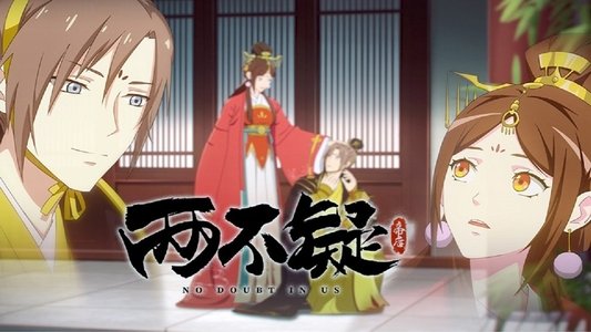 两不疑