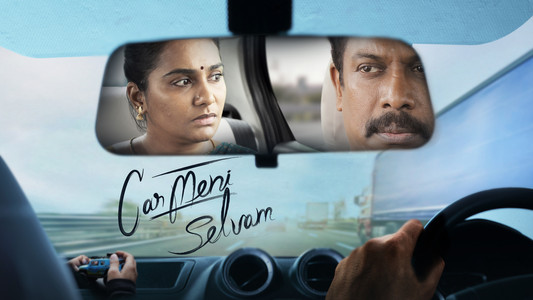 கார்மேனி செல்வம்